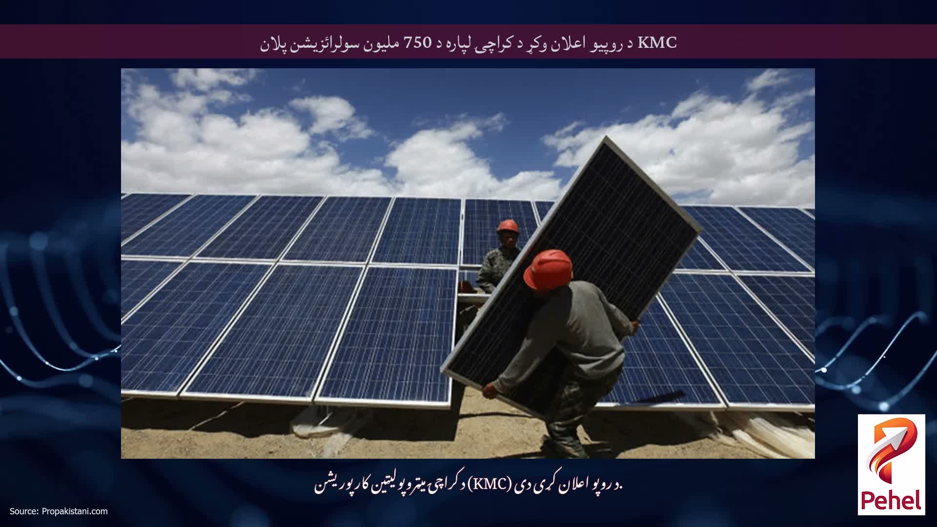 KMC د روپیو اعلان وکړ د کراچۍ لپاره د 750 ملیون سولرائزیشن پلان