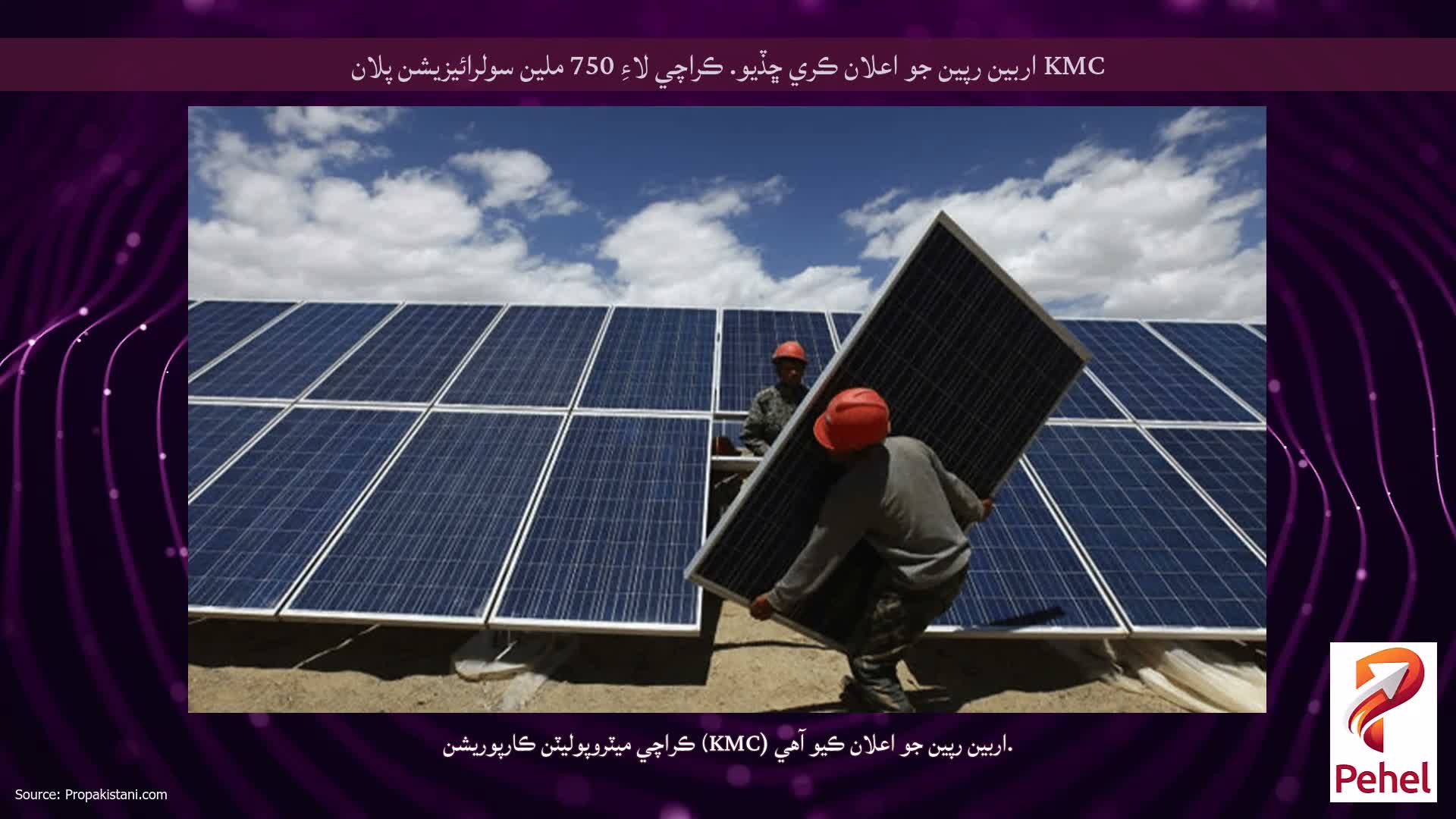 KMC اربين رپين جو اعلان ڪري ڇڏيو. ڪراچي لاءِ 750 ملين سولرائيزيشن پلان