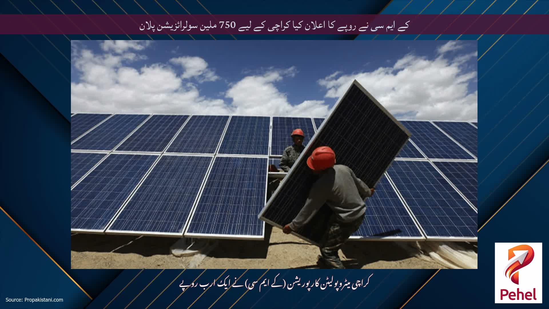 کے ایم سی نے روپے کا اعلان کیا کراچی کے لیے 750 ملین سولرائزیشن پلان