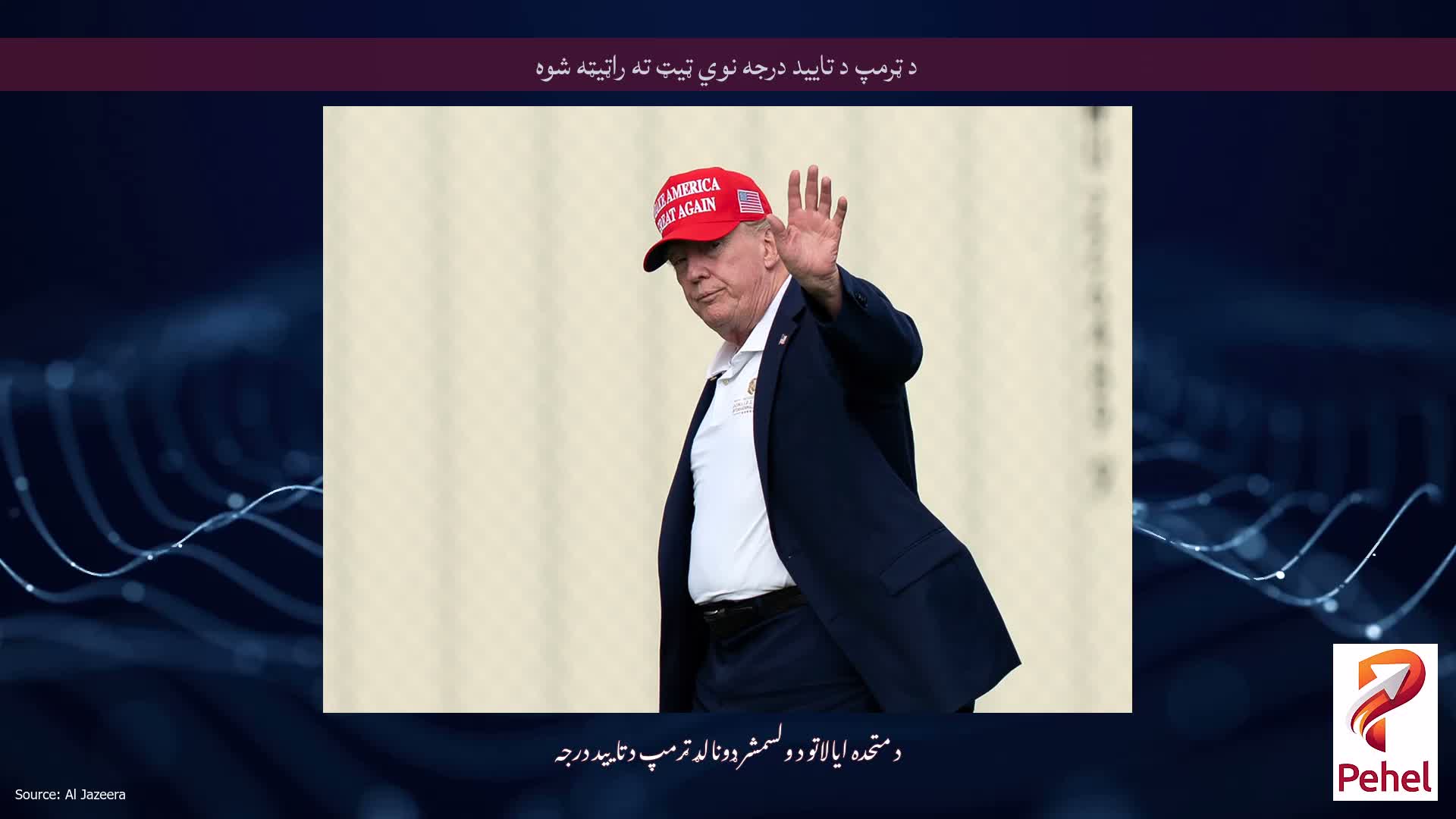 د ټرمپ د تایید درجه نوي ټیټ ته راټیټه شوه