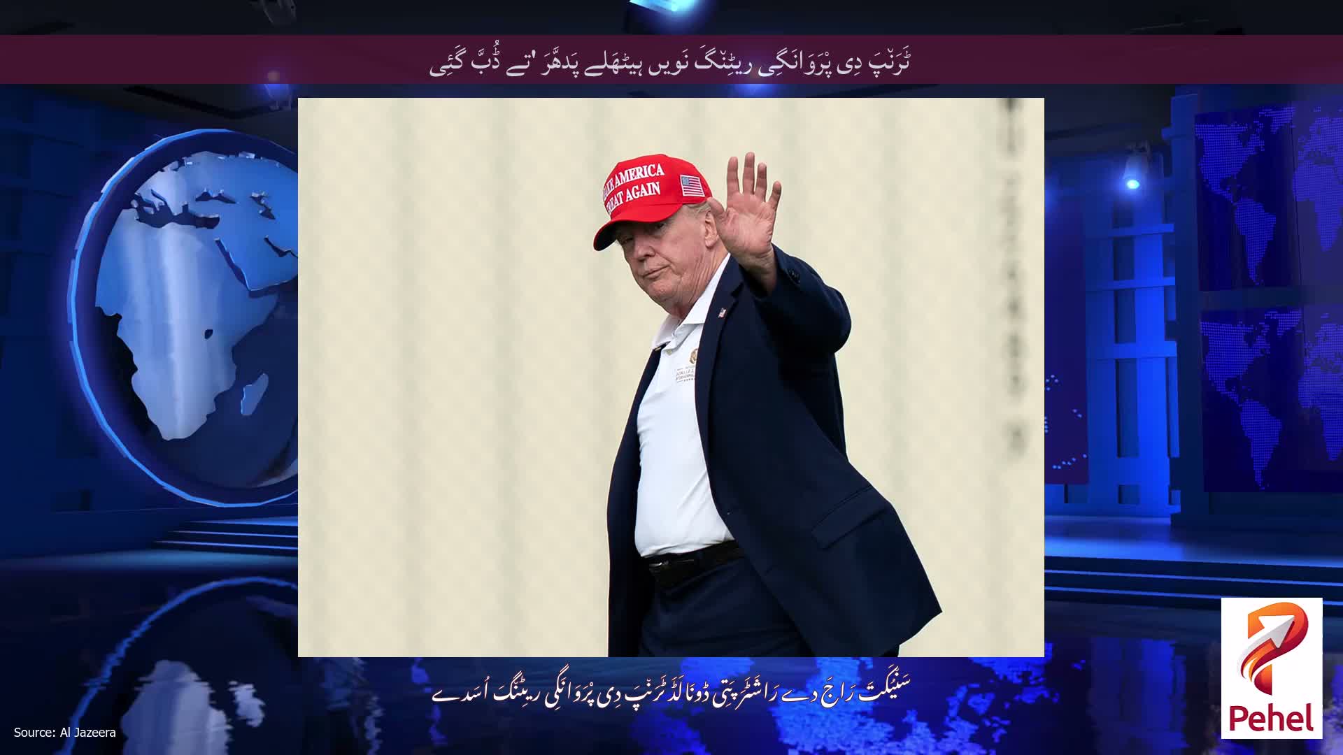 ٹَرَن٘پَ دِی پْرَوَانَگِی ریٹِن٘گَ نَویں ہیٹھَلے پَدھَّرَ 'تے ڈُبَّ گَئِی