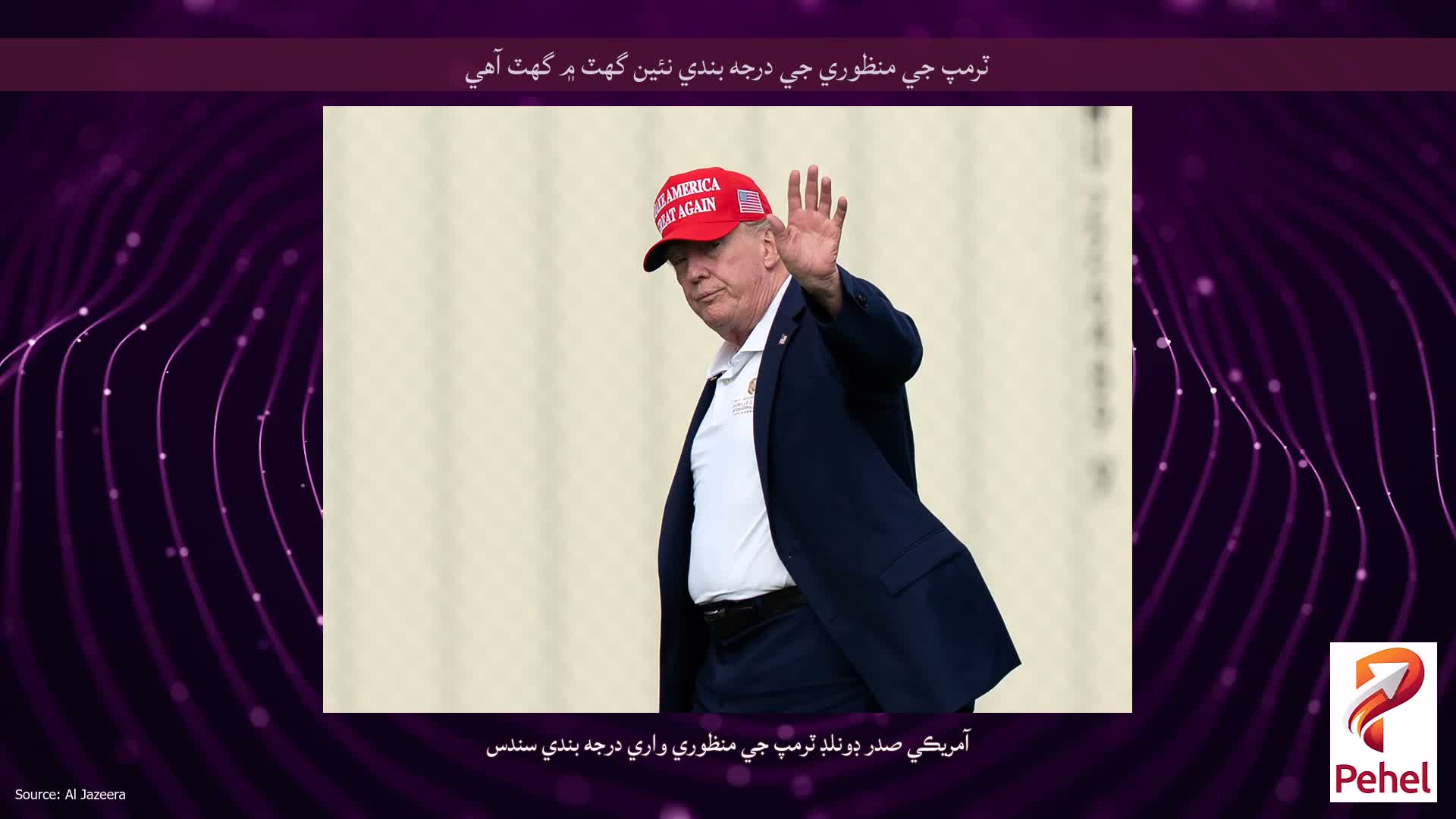 ٽرمپ جي منظوري جي درجه بندي نئين گهٽ ۾ گهٽ آهي