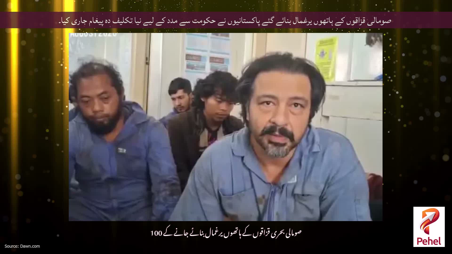 صومالی قزاقوں کے ہاتھوں یرغمال بنائے گئے پاکستانیوں نے حکومت سے مدد کے لیے نیا تکلیف دہ پیغام جاری کیا۔