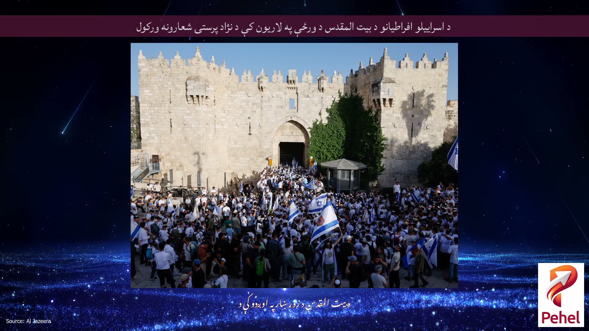 د اسراییلو افراطیانو د بیت المقدس د ورځې په لاریون کې د نژاد پرستۍ شعارونه ورکول
