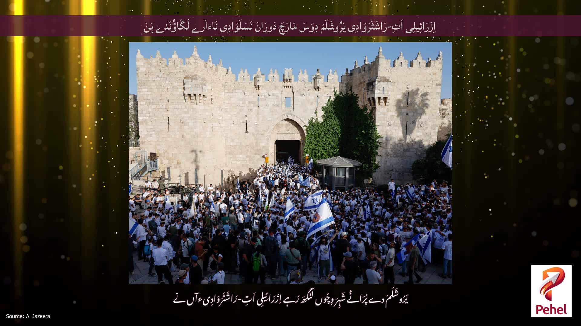 اِزَرَائِیلِی اَتِ-رَاشَٹَرَوَادِی یَرُوشَلَمَ دِوَسَ مَارَچَ دَورَانَ نَسَلَوَادِی نَاءاَرے لَگَاؤُن٘دے ہَنَ