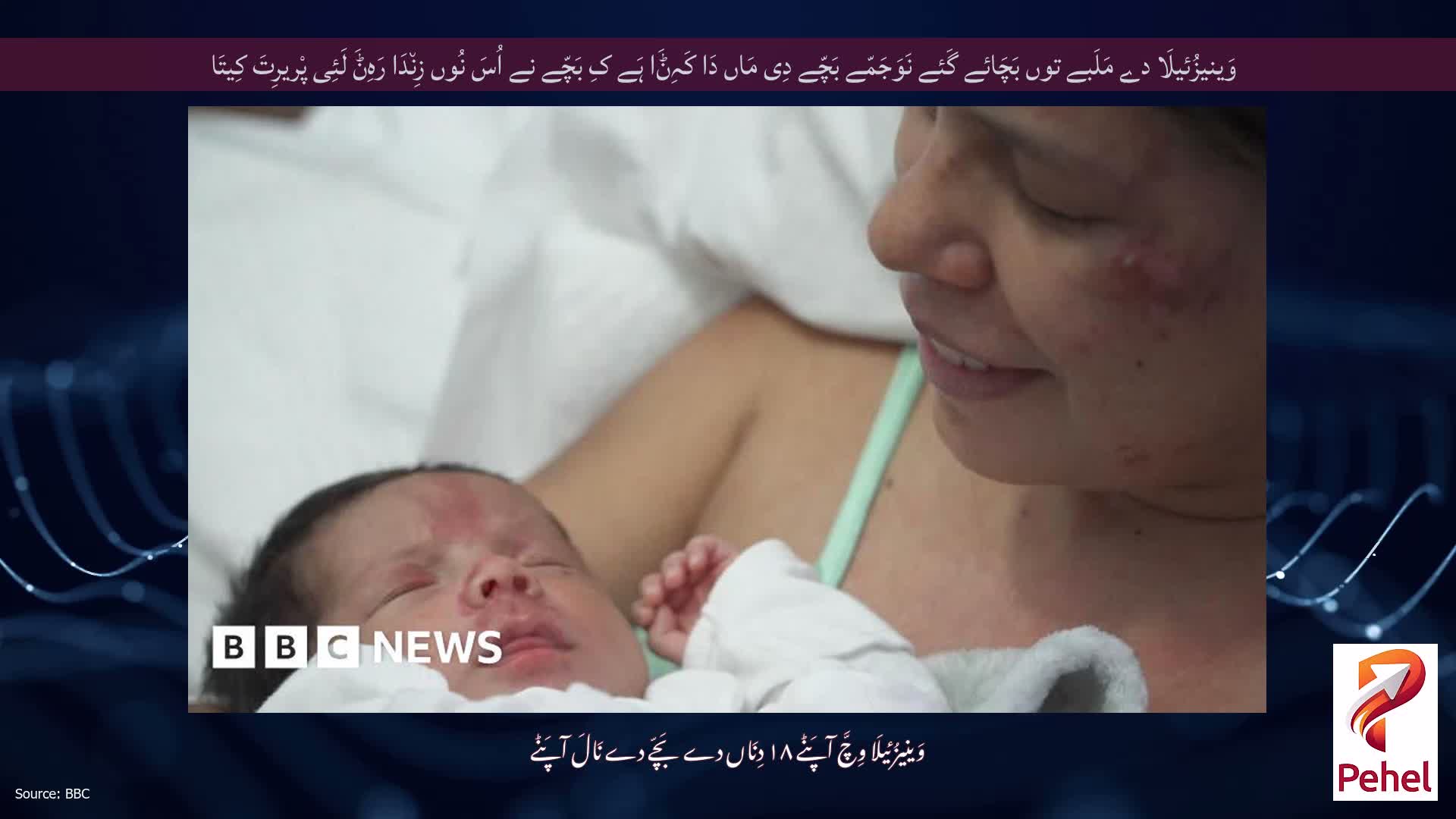 وَینیزُئیلَا دے مَلَبے توں بَچَائے گَئے نَوَجَمّے بَچّے دِی مَاں دَا کَہِݨَا ہَے کِ بَچّے نے اُسَ نُوں زِن٘دَا رَہِݨَ لَئِی پْریرِتَ کِیتَا