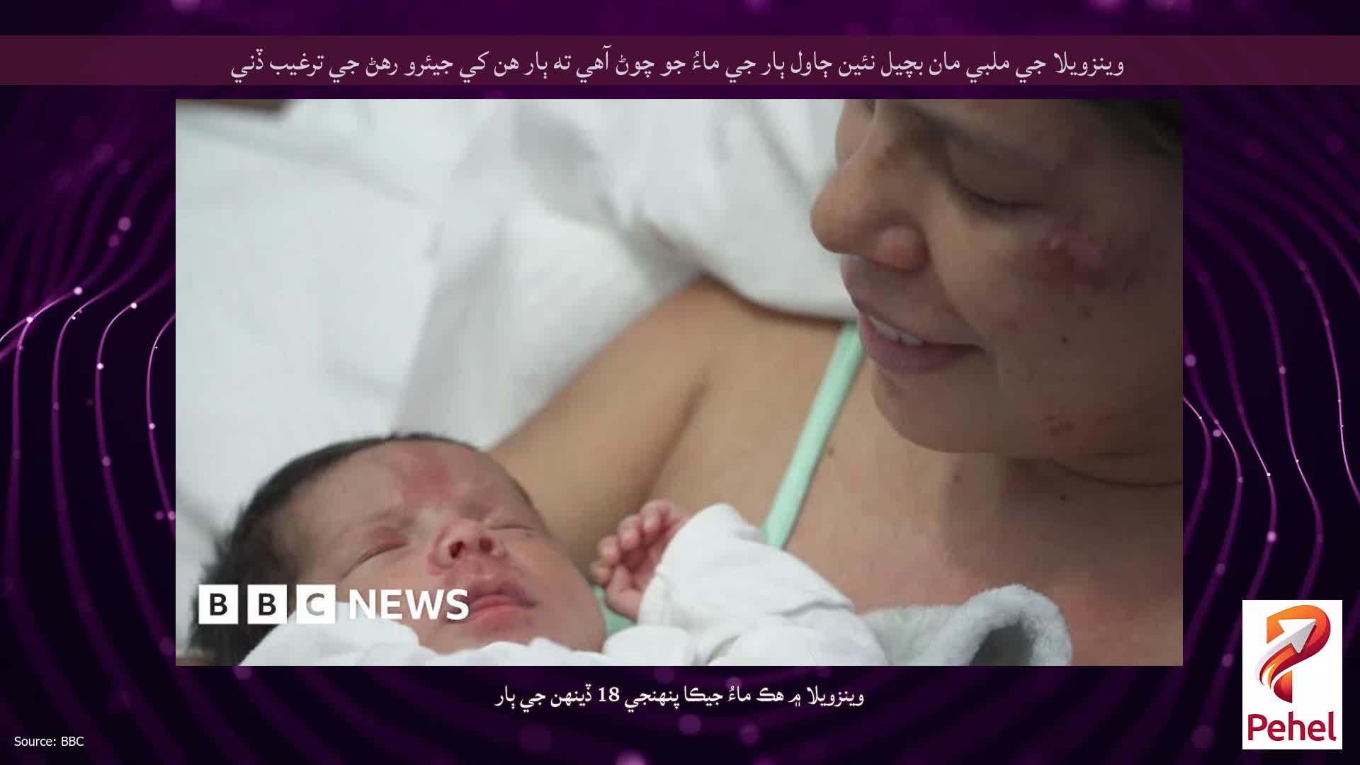 وينزويلا جي ملبي مان بچيل نئين ڄاول ٻار جي ماءُ جو چوڻ آهي ته ٻار هن کي جيئرو رهڻ جي ترغيب ڏني