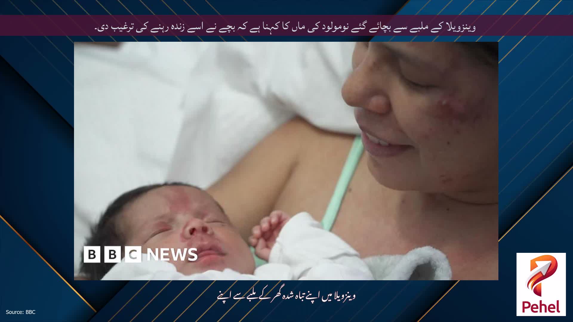 وینزویلا کے ملبے سے بچائے گئے نومولود کی ماں کا کہنا ہے کہ بچے نے اسے زندہ رہنے کی ترغیب دی۔