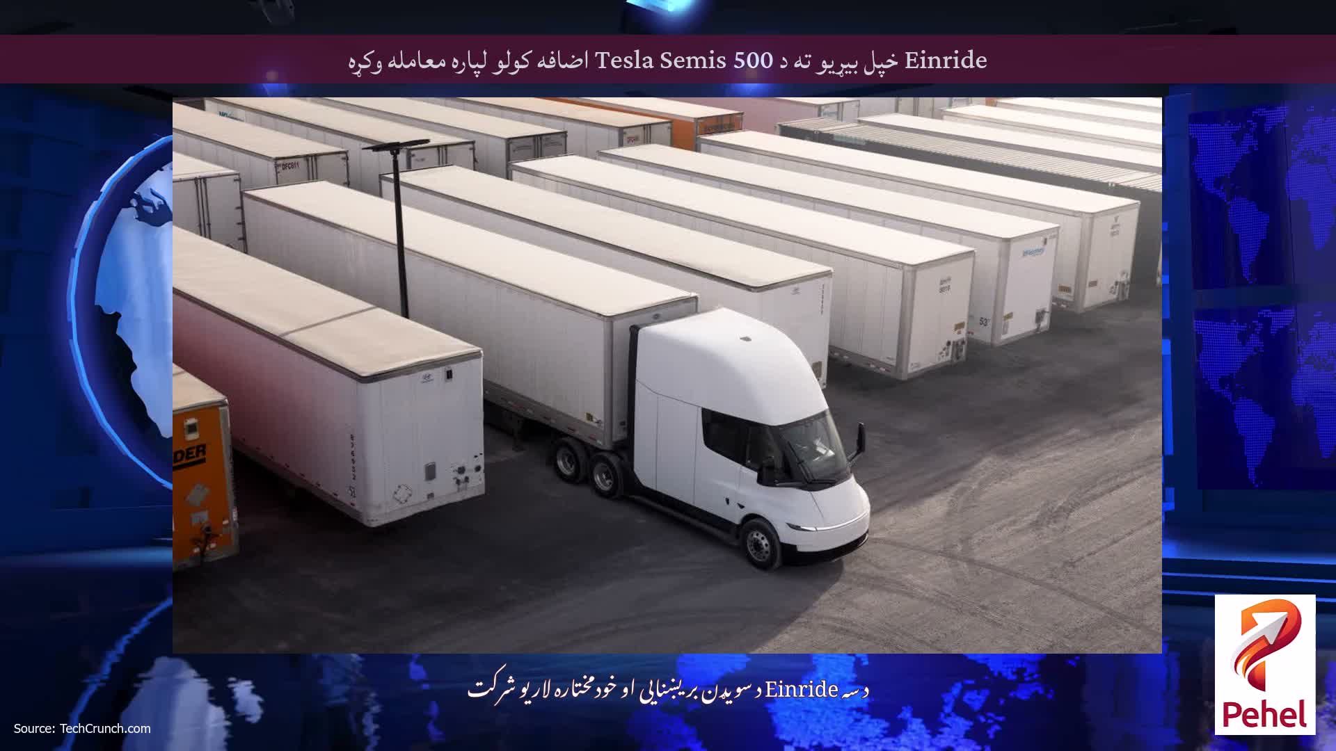 Einride خپل بیړیو ته د 500 Tesla Semis اضافه کولو لپاره معامله وکړه