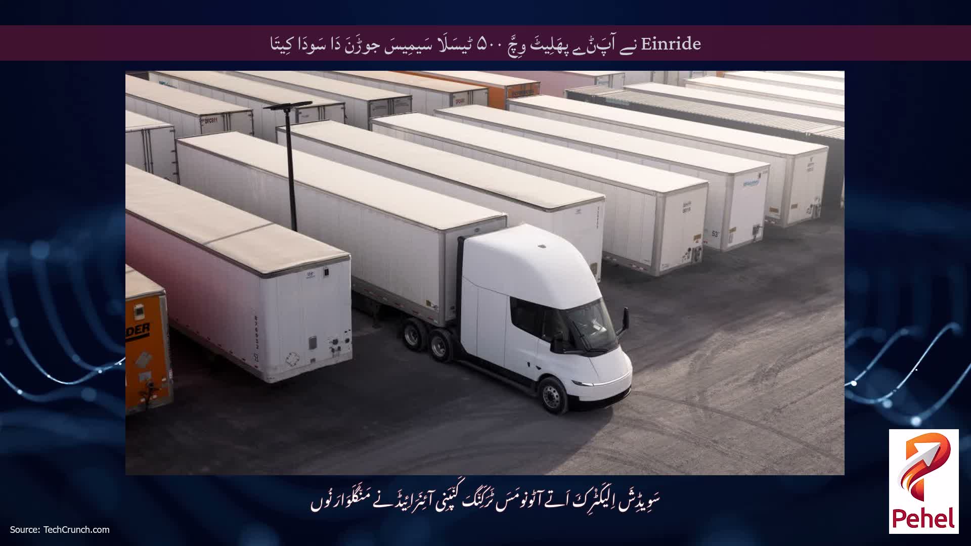 Einride نے آپَݨے پھَلِیٹَ وِچَّ ۵۰۰ ٹیسَلَا سَیمِیسَ جوڑَنَ دَا سَودَا کِیتَا