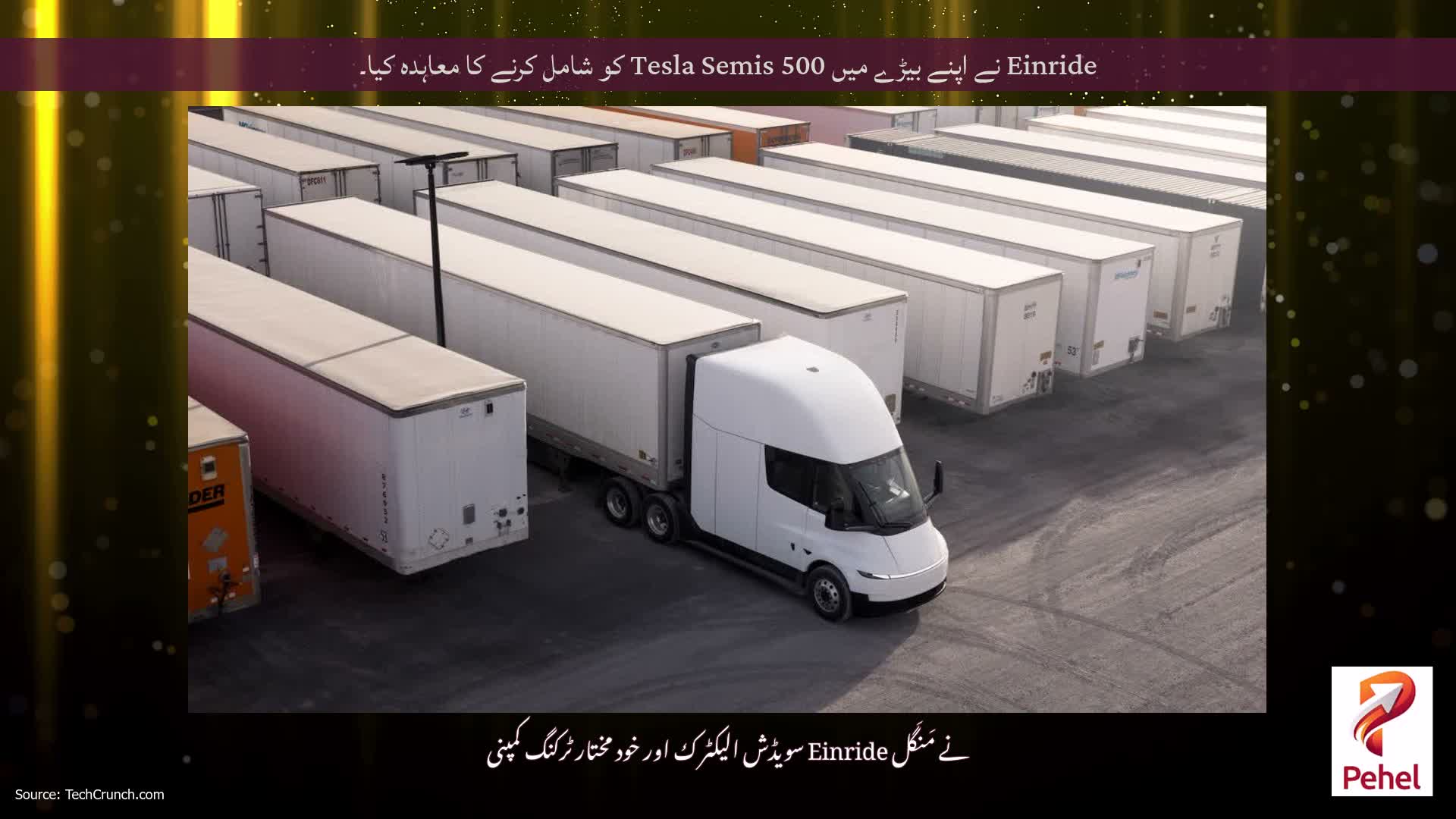 Einride نے اپنے بیڑے میں 500 Tesla Semis کو شامل کرنے کا معاہدہ کیا۔