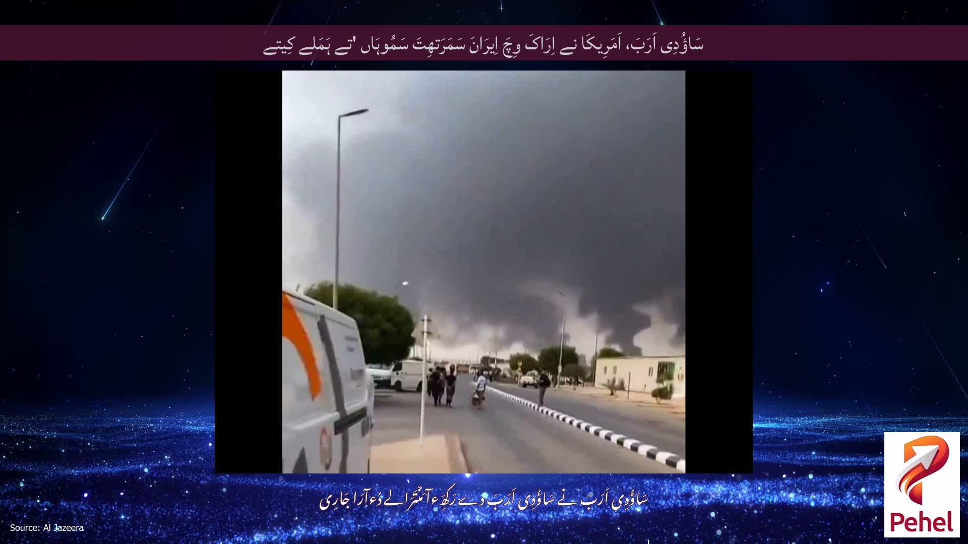 سَاؤُدِی اَرَبَ، اَمَرِیکَا نے اِرَاکَ وِچَ اِیرَانَ سَمَرَتھِتَ سَمُوہَاں 'تے ہَمَلے کِیتے