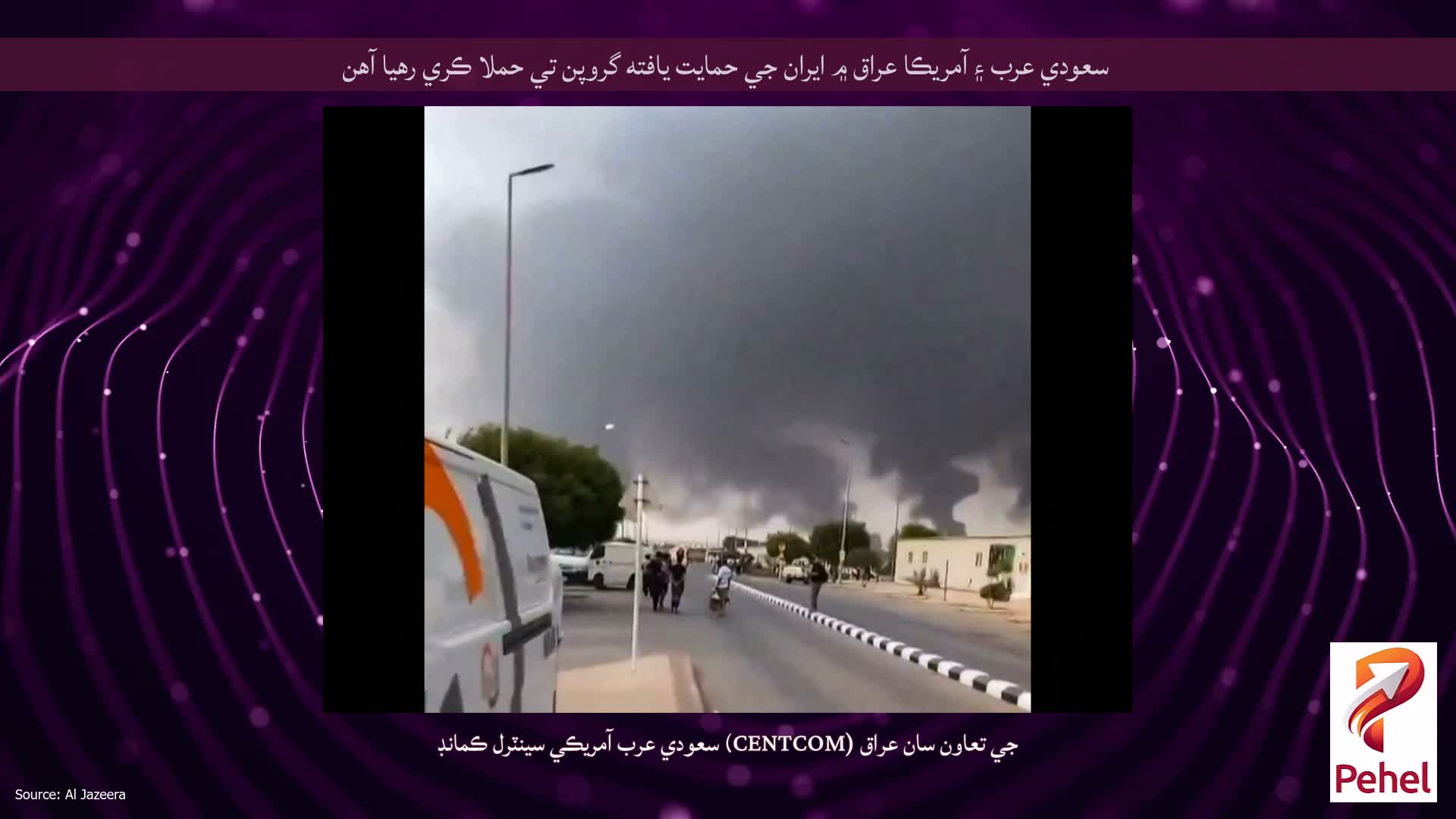 سعودي عرب ۽ آمريڪا عراق ۾ ايران جي حمايت يافته گروپن تي حملا ڪري رهيا آهن