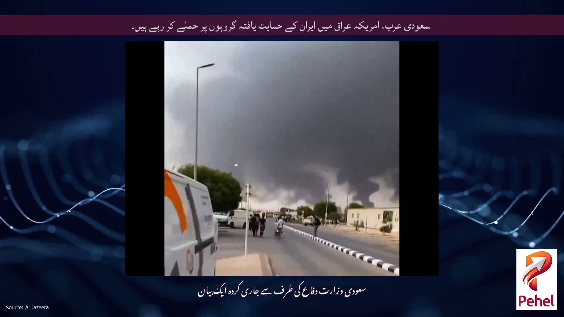 سعودی عرب، امریکہ عراق میں ایران کے حمایت یافتہ گروہوں پر حملے کر رہے ہیں۔