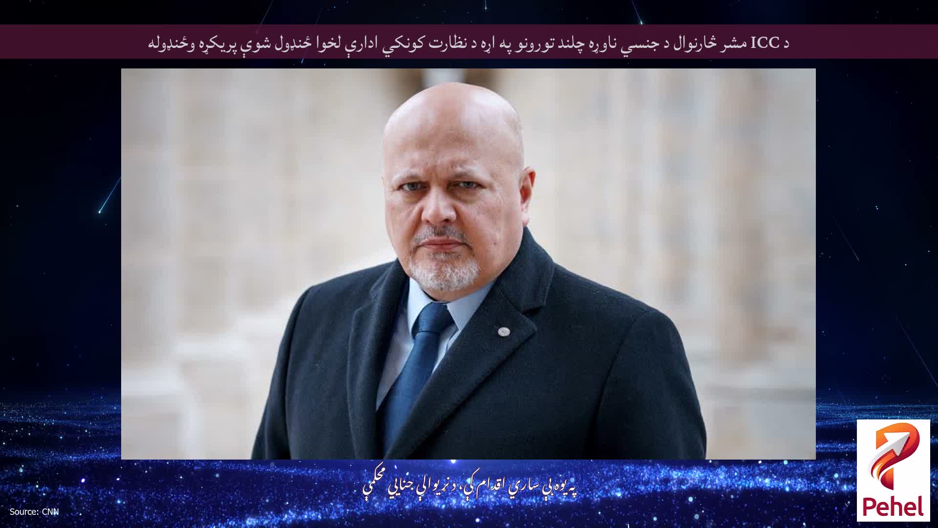 د ICC مشر څارنوال د جنسي ناوړه چلند تورونو په اړه د نظارت کونکي ادارې لخوا ځنډول شوې پریکړه وځنډوله