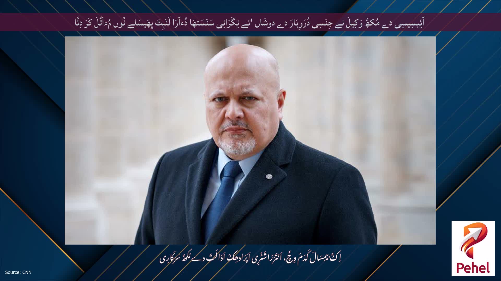 آئِیسِیسِی دے مُکھَّ وَکِیلَ نے جِنَسِی دُرَوِہَارَ دے دوشَاں 'تے نِگَرَانِی سَن٘سَتھَا دُءآرَا لَن٘بِتَ پھَیسَلے نُوں مُءاَتَّلَ کَرَ دِتَّا