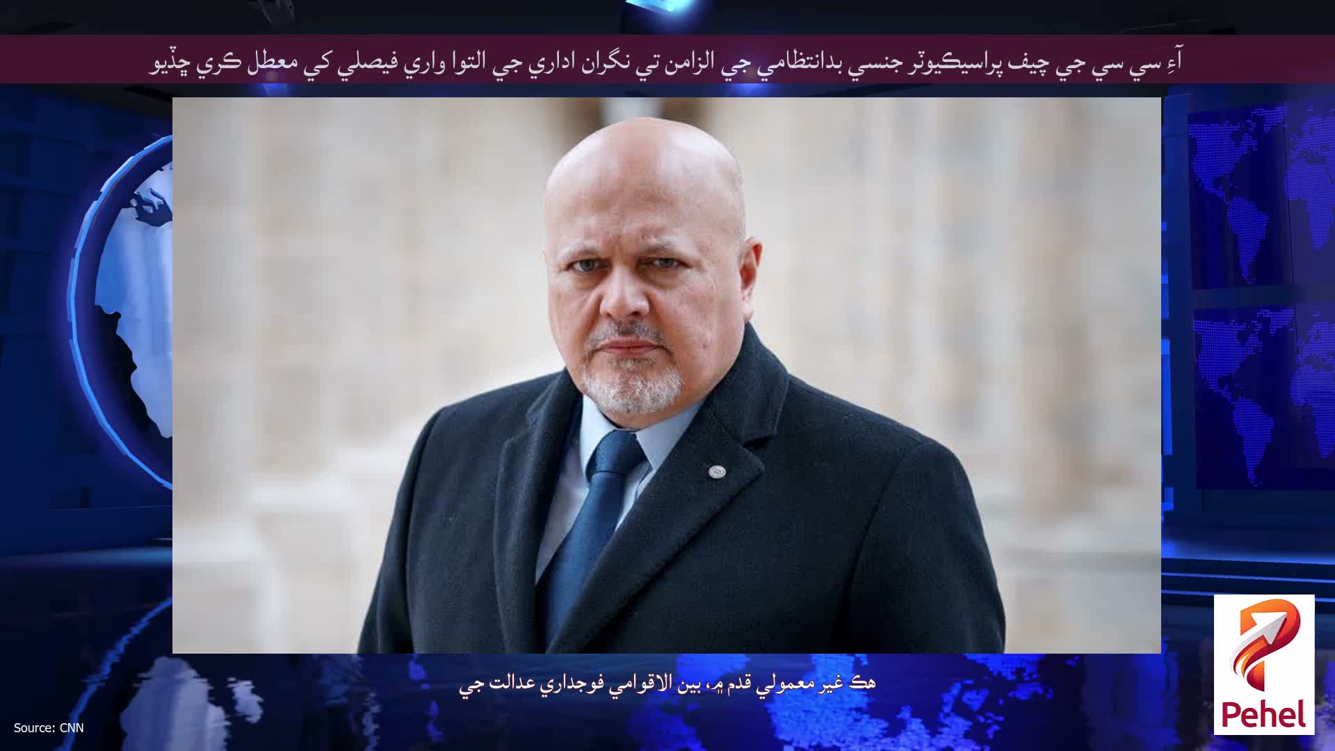 آءِ سي سي جي چيف پراسيڪيوٽر جنسي بدانتظامي جي الزامن تي نگران اداري جي التوا واري فيصلي کي معطل ڪري ڇڏيو
