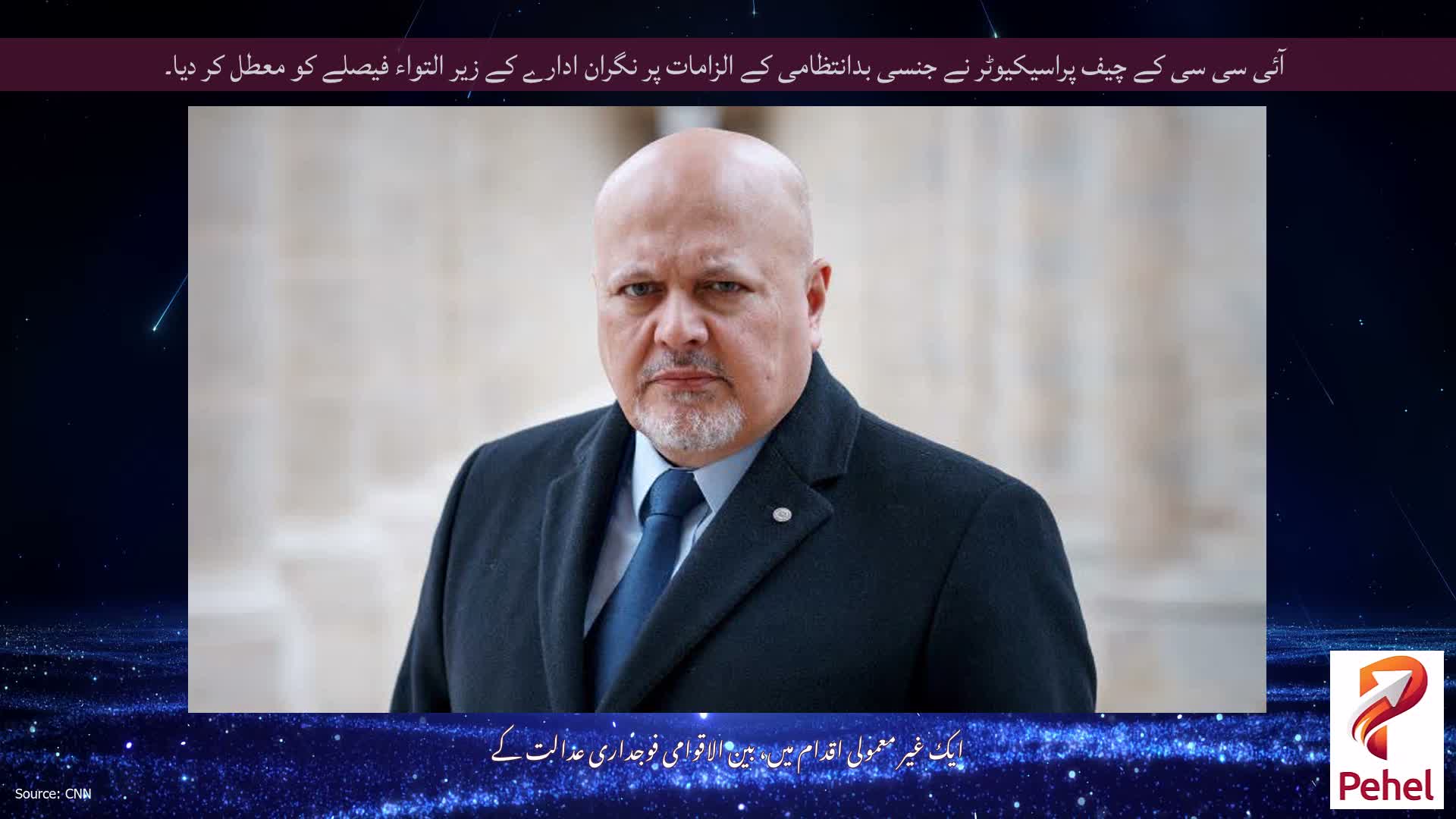 آئی سی سی کے چیف پراسیکیوٹر نے جنسی بدانتظامی کے الزامات پر نگران ادارے کے زیر التواء فیصلے کو معطل کر دیا۔