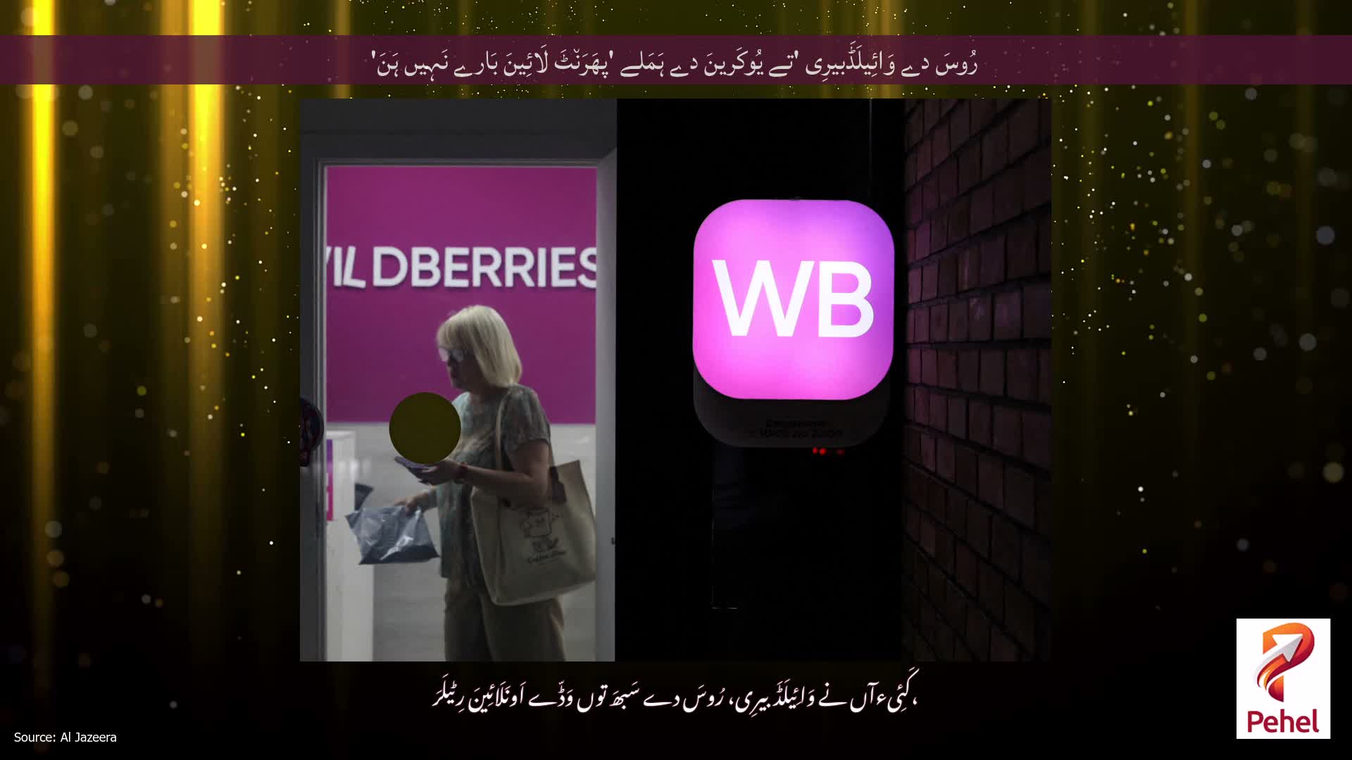 رُوسَ دے وَائِیلَڈَبیرِی 'تے یُوکَرینَ دے ہَمَلے 'پھَرَن٘ٹَ لَائِینَ بَارے نَہِیں ہَنَ'