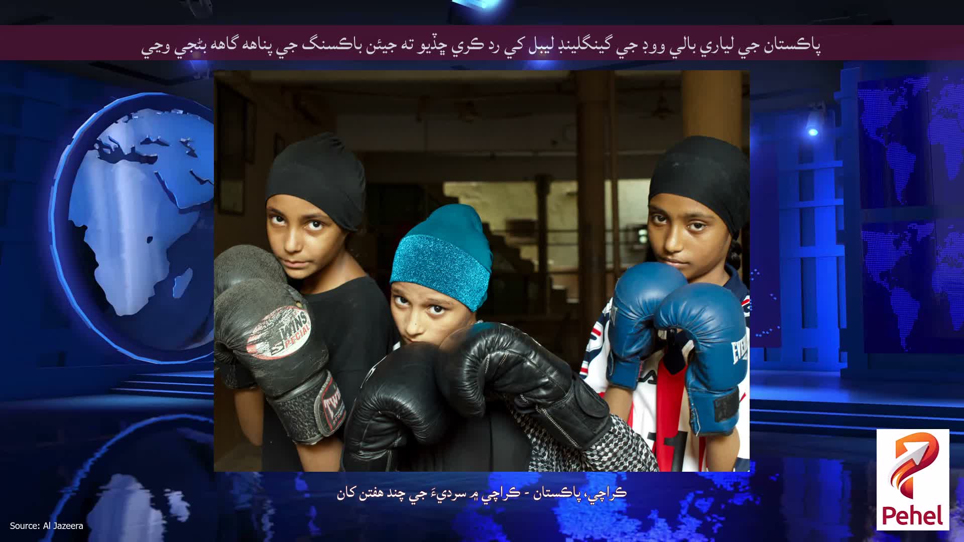 پاڪستان جي لياري بالي ووڊ جي گينگلينڊ ليبل کي رد ڪري ڇڏيو ته جيئن باڪسنگ جي پناهه گاهه بڻجي وڃي