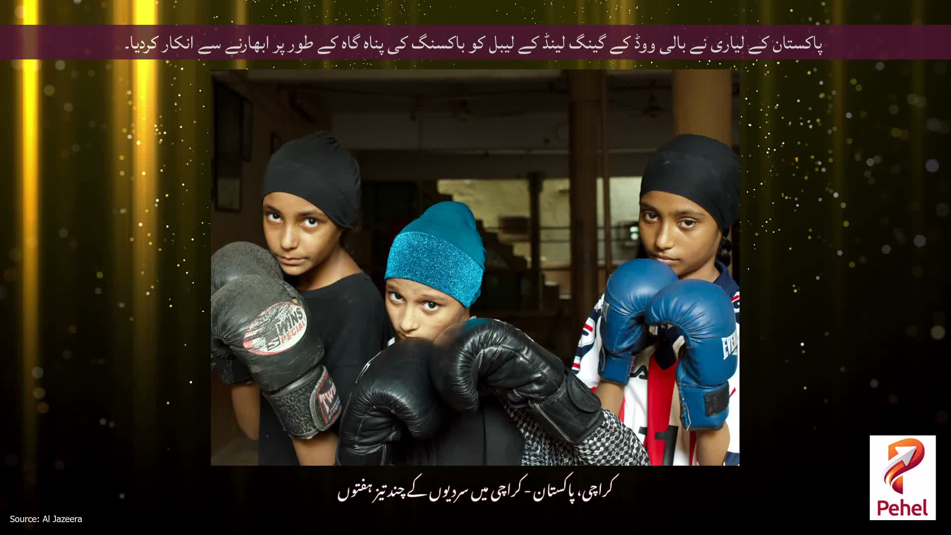 پاکستان کے لیاری نے بالی ووڈ کے گینگ لینڈ کے لیبل کو باکسنگ کی پناہ گاہ کے طور پر ابھارنے سے انکار کردیا۔