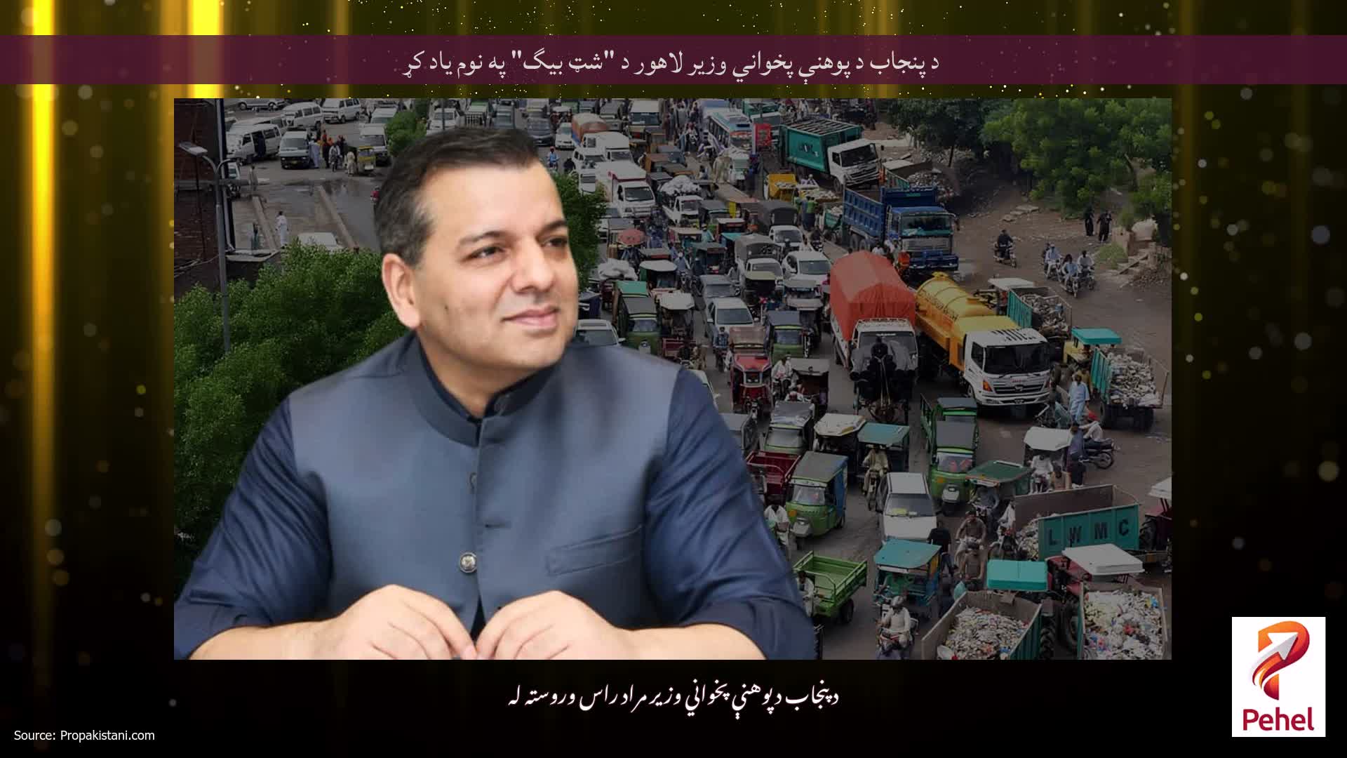 د پنجاب د پوهنې پخواني وزیر لاهور د "شټ بیگ" په نوم یاد کړ