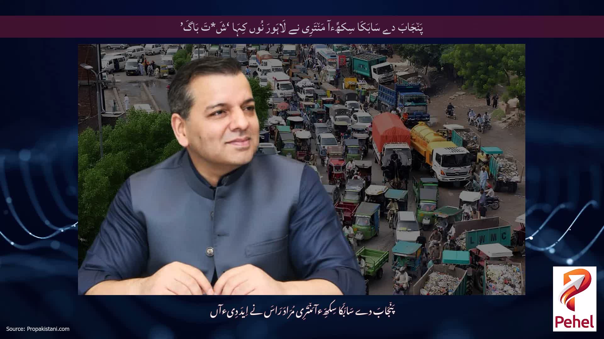 پَن٘جَابَ دے سَابَکَا سِکھِّءآ مَن٘تَرِی نے لَاہَورَ نُوں کِہَا ‘شَ*تَ بَاگَ’