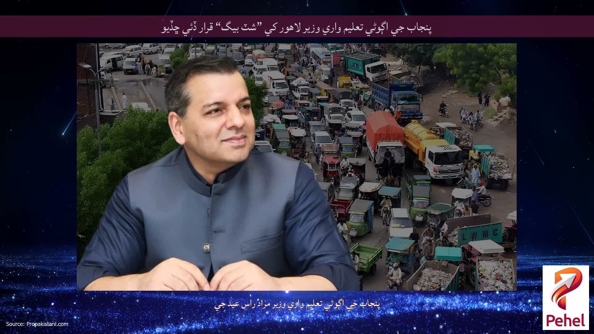 پنجاب جي اڳوڻي تعليم واري وزير لاهور کي ”شٽ بيگ“ قرار ڏئي ڇڏيو