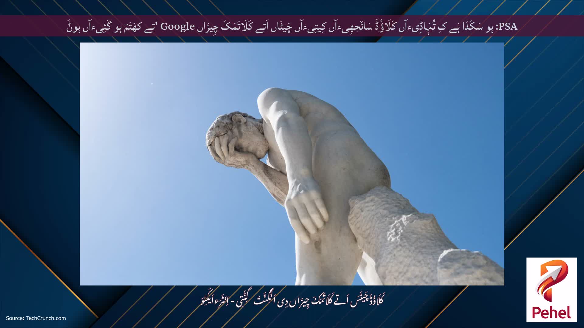 PSA: ہو سَکَدَا ہَے کِ تُہَاڈِیءآں کَلَاؤُڈَ سَان٘جھِیءآں کِیتِیءآں چَیٹَاں اَتے کَلَاتَمَکَ چِیزَاں Google 'تے کھَتَمَ ہو گَئِیءآں ہوݨَ