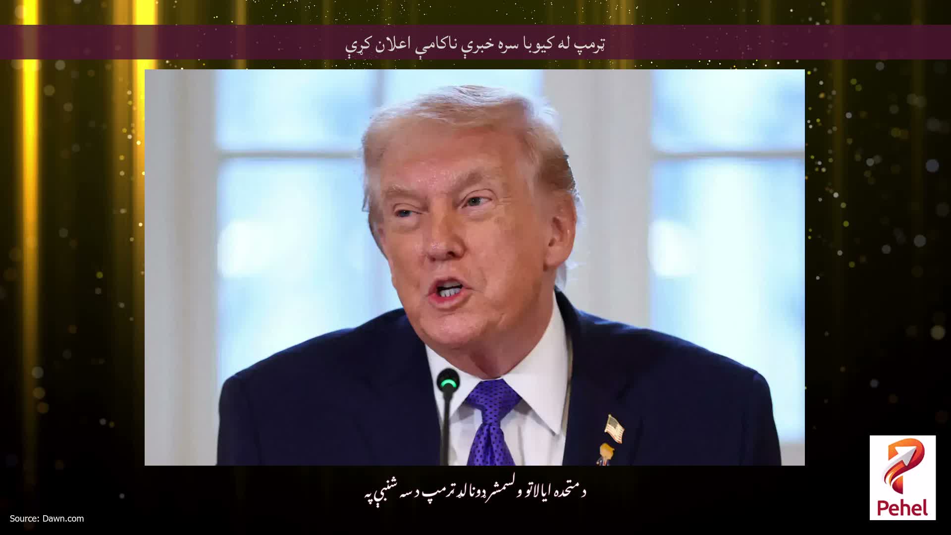 ټرمپ له کیوبا سره خبرې ناکامې اعلان کړې