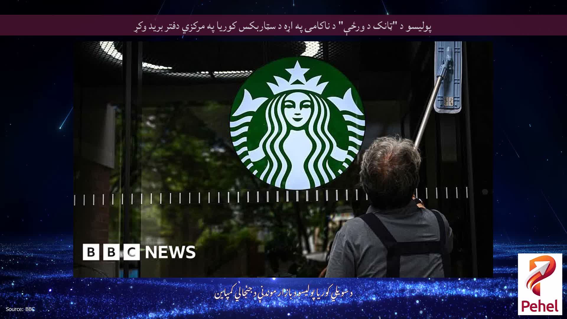 پولیسو د "ټانک د ورځې" د ناکامۍ په اړه د سټاربکس کوریا په مرکزي دفتر برید وکړ