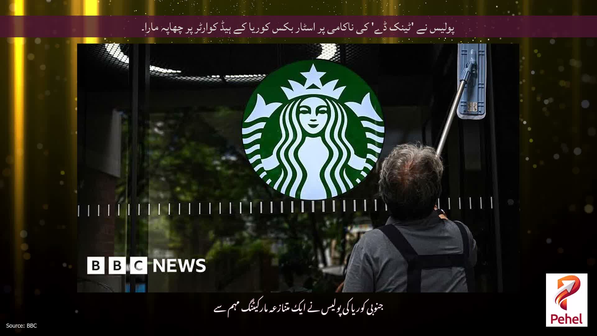 پولیس نے 'ٹینک ڈے' کی ناکامی پر اسٹار بکس کوریا کے ہیڈ کوارٹر پر چھاپہ مارا۔