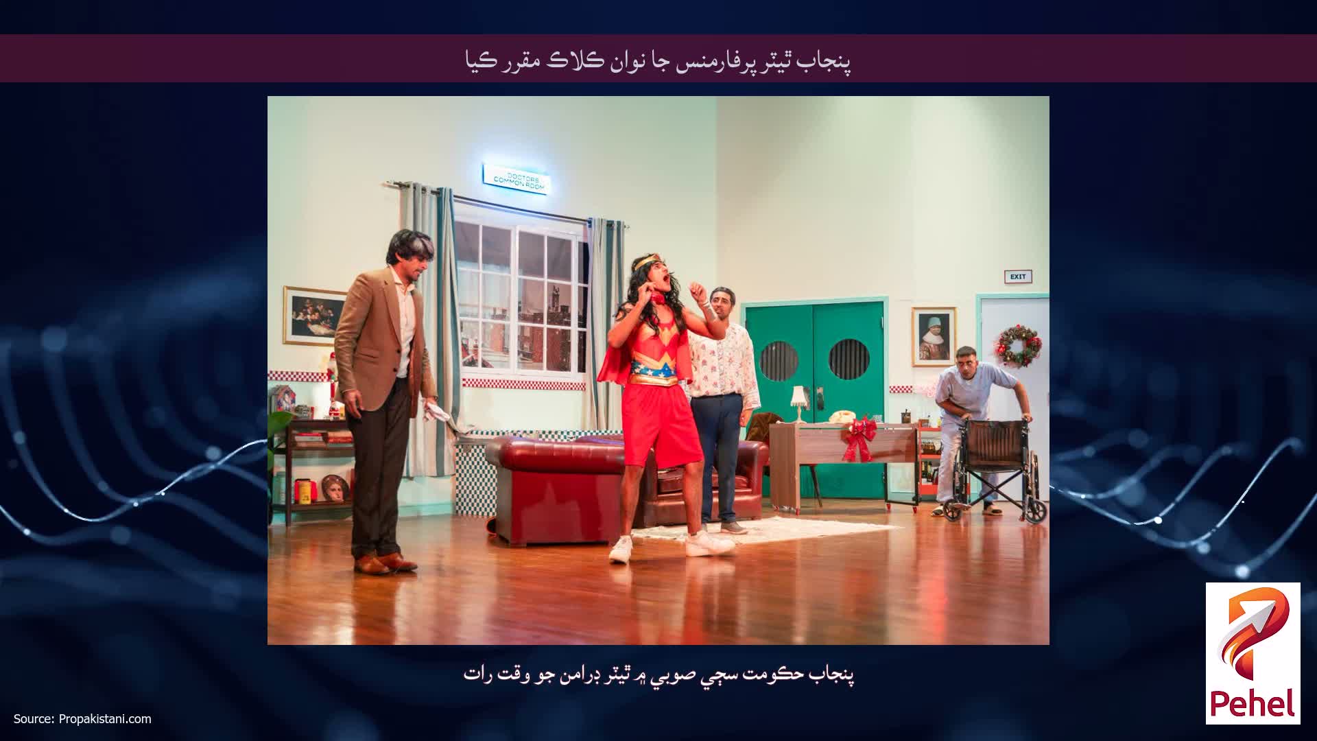 پنجاب ٿيٽر پرفارمنس جا نوان ڪلاڪ مقرر ڪيا