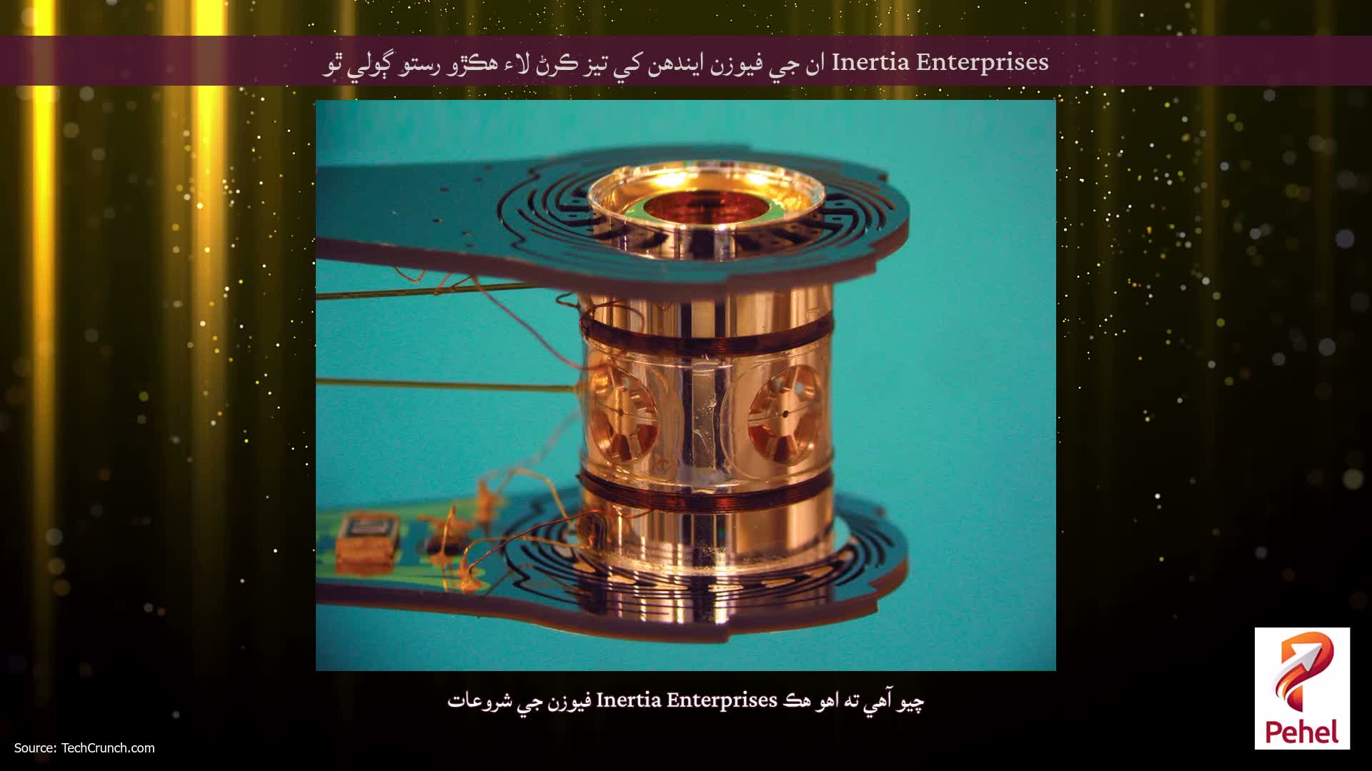 Inertia Enterprises ان جي فيوزن ايندھن کي تيز ڪرڻ لاء ھڪڙو رستو ڳولي ٿو