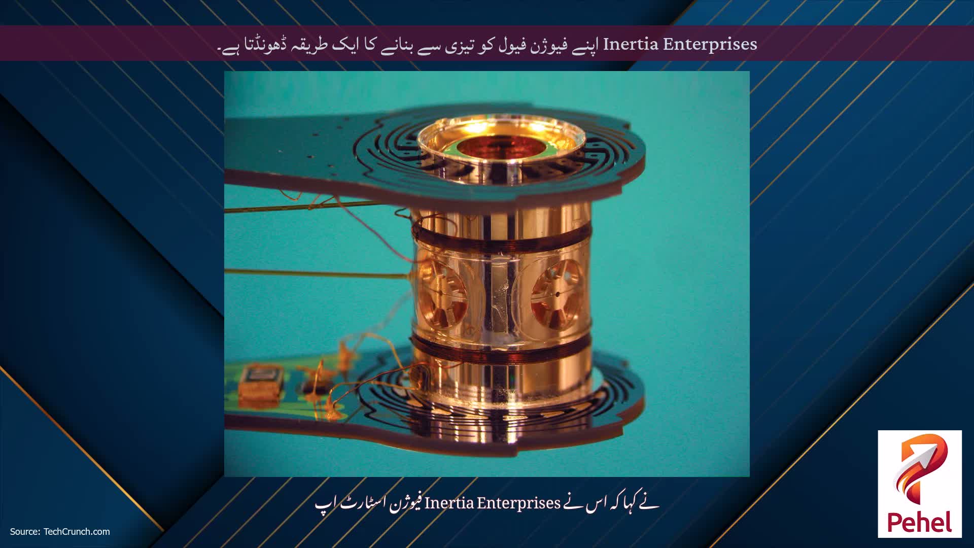 Inertia Enterprises اپنے فیوژن فیول کو تیزی سے بنانے کا ایک طریقہ ڈھونڈتا ہے۔