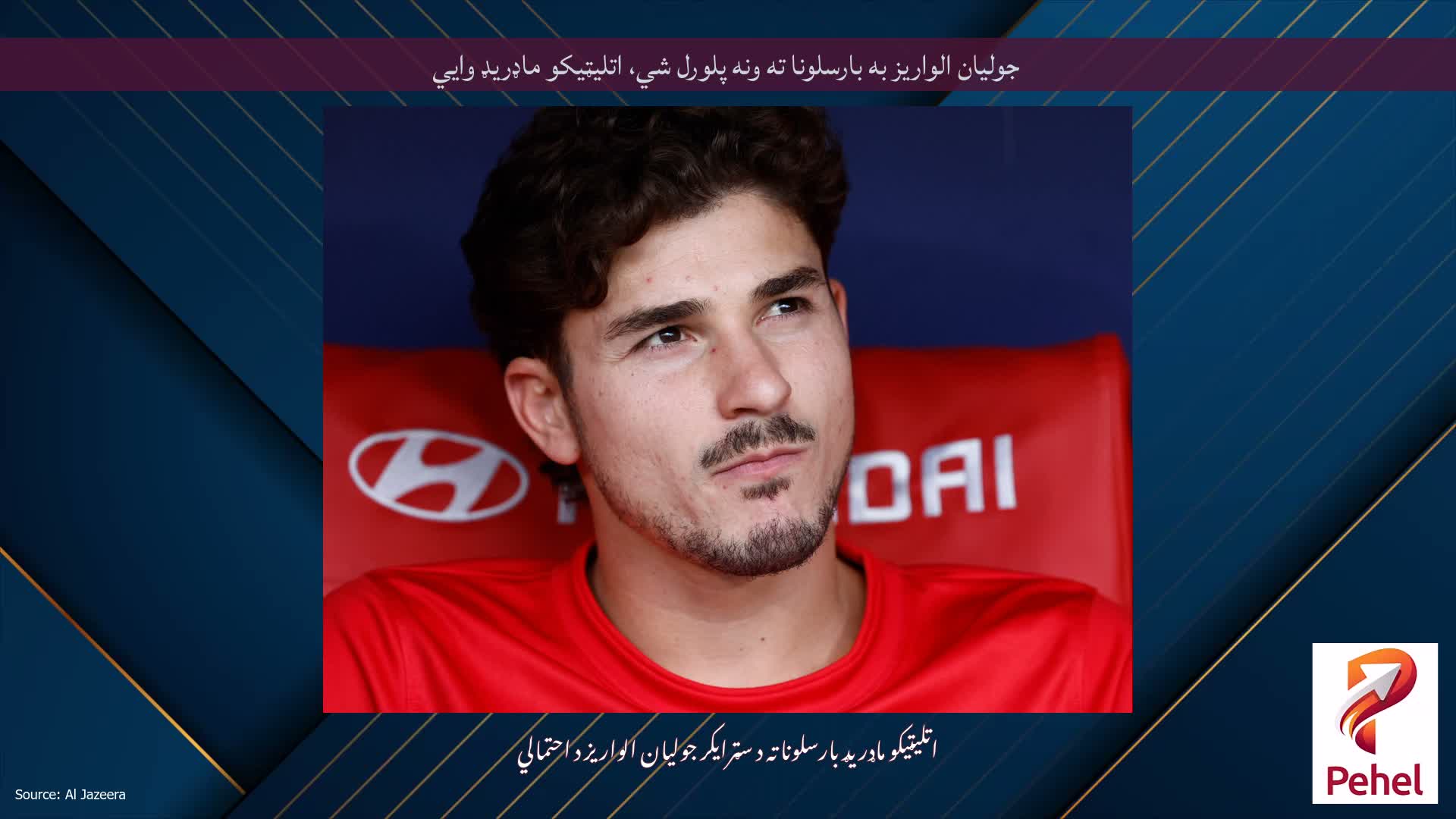جولیان الواریز به بارسلونا ته ونه پلورل شي، اتلیټیکو ماډریډ وايي