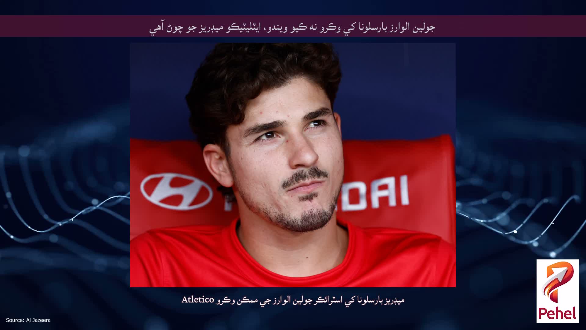 جولين الوارز بارسلونا کي وڪرو نه ڪيو ويندو، ايٽليٽيڪو ميڊريز جو چوڻ آهي