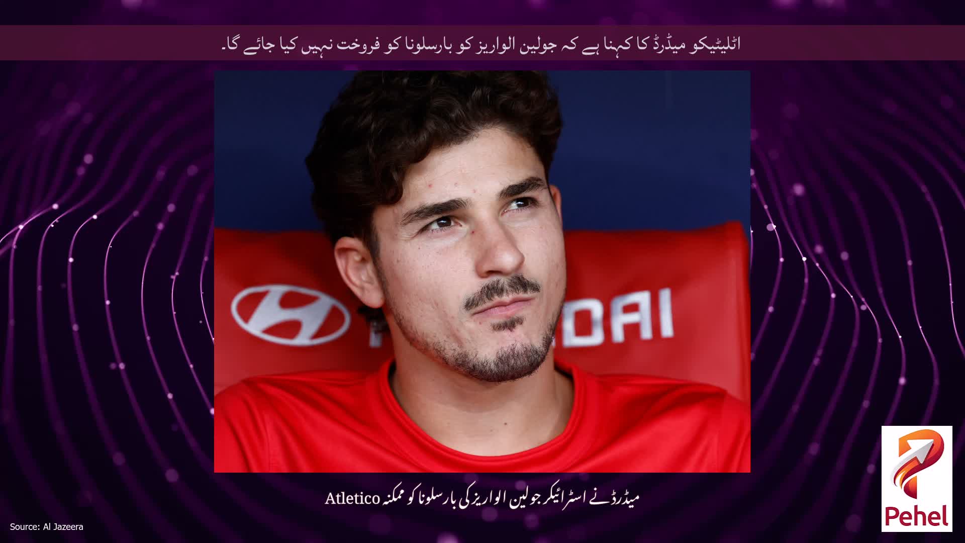 اٹلیٹیکو میڈرڈ کا کہنا ہے کہ جولین الواریز کو بارسلونا کو فروخت نہیں کیا جائے گا۔