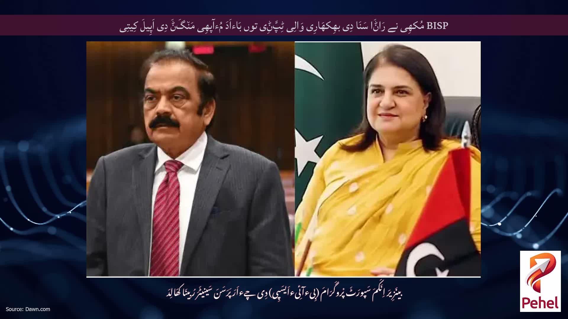 BISP مُکھِی نے رَاݨَا سَنَا دِی بھِکھَارِی وَالِی ٹِپَّݨِی توں بَاءاَدَ مُءآپھِی مَن٘گَݨَ دِی اَپِیلَ کِیتِی