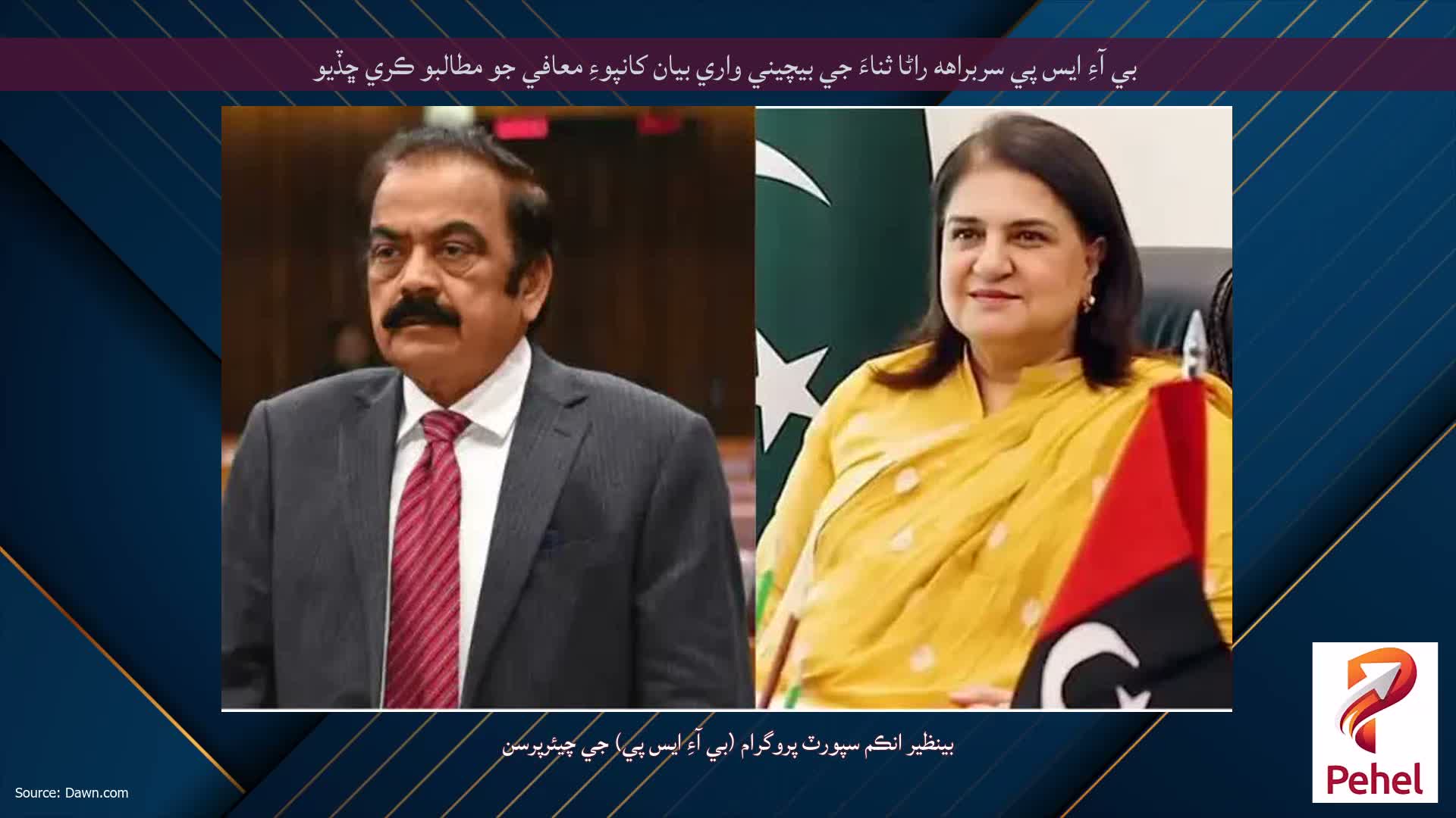 بي آءِ ايس پي سربراهه راڻا ثناءَ جي بيچيني واري بيان کانپوءِ معافي جو مطالبو ڪري ڇڏيو