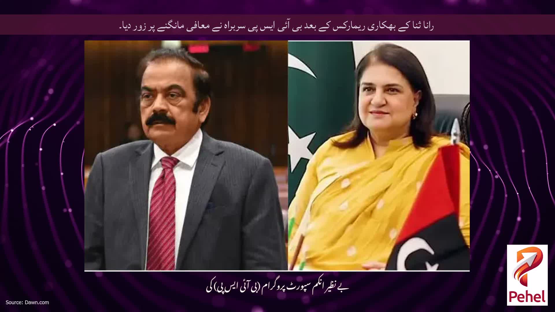 رانا ثنا کے بھکاری ریمارکس کے بعد بی آئی ایس پی سربراہ نے معافی مانگنے پر زور دیا۔