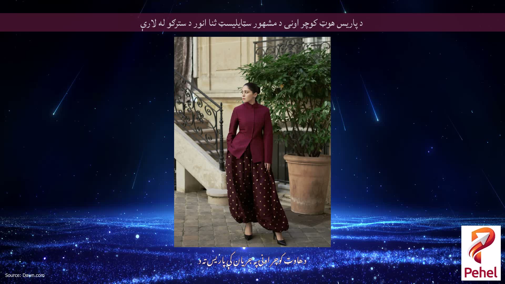 د پاریس هوټ کوچر اونۍ د مشهور سټایلیسټ ثنا انور د سترګو له لارې