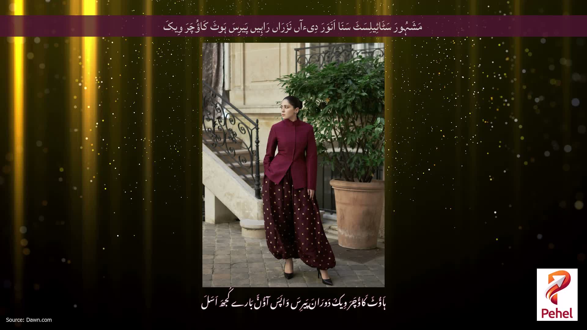 مَشَہُورَ سَٹَائِیلِسَٹَ سَنَا اَنَوَرَ دِیءآں نَزَرَاں رَاہِیں پَیرِسَ ہَوٹَ کَاؤُچَرَ وِیکَ
