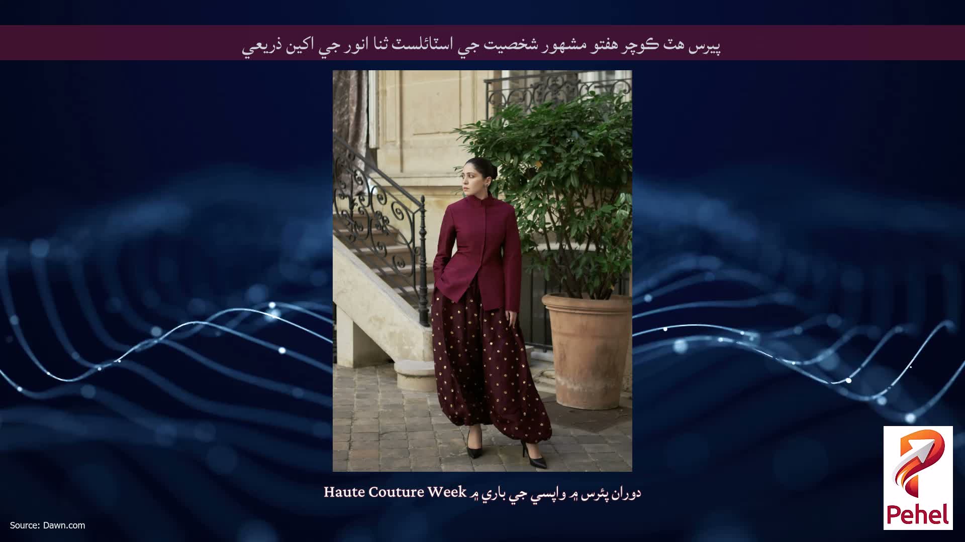 پيرس هٽ ڪوچر هفتو مشهور شخصيت جي اسٽائلسٽ ثنا انور جي اکين ذريعي