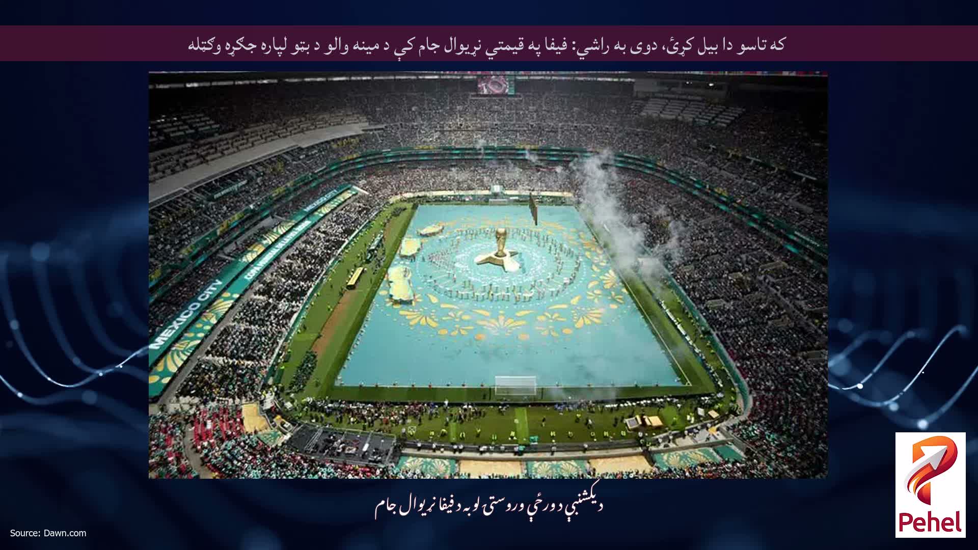 که تاسو دا بیل کړئ، دوی به راشي: فیفا په قیمتي نړیوال جام کې د مینه والو د بټو لپاره جګړه وګټله