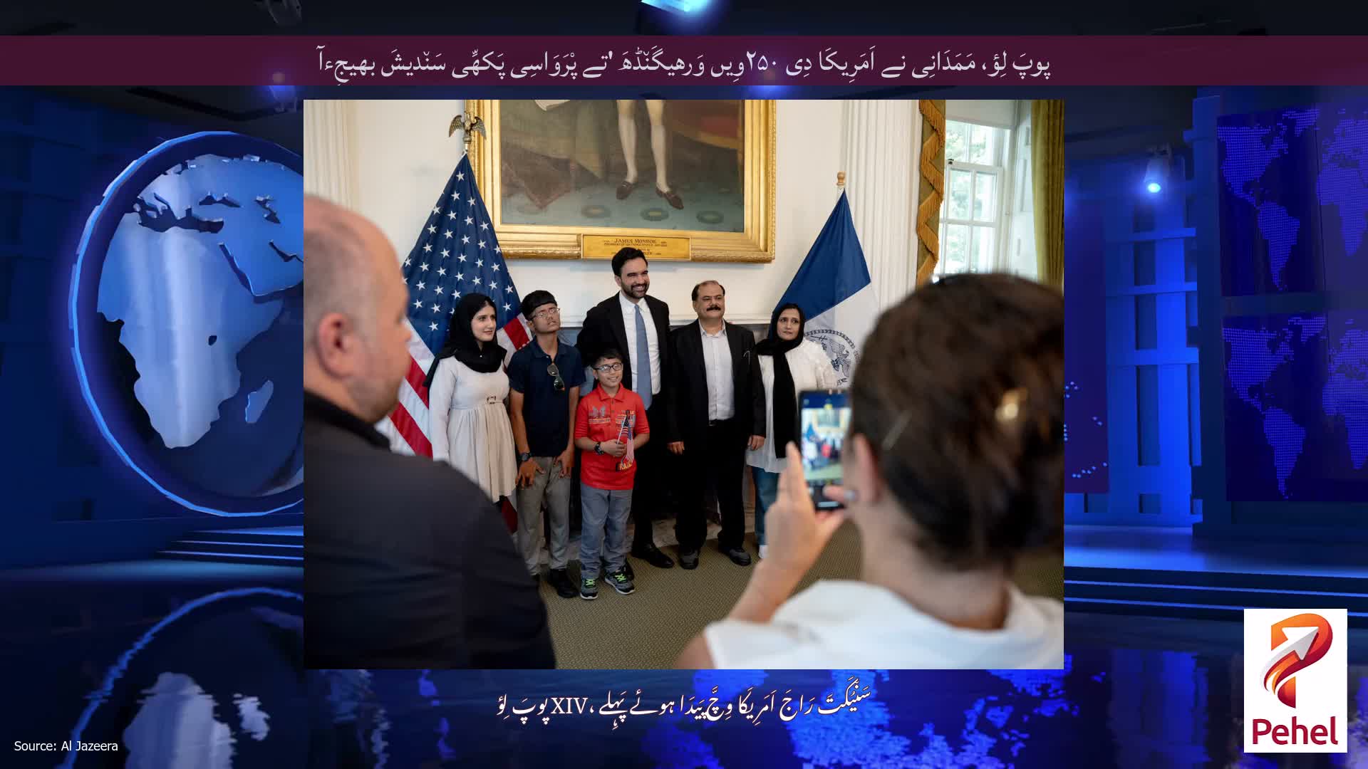 پوپَ لِؤ، مَمَدَانِی نے اَمَرِیکَا دِی ۲۵۰وِیں وَرھیگَن٘ڈھَ 'تے پْرَوَاسِی پَکھِّی سَن٘دیشَ بھیجِءآ
