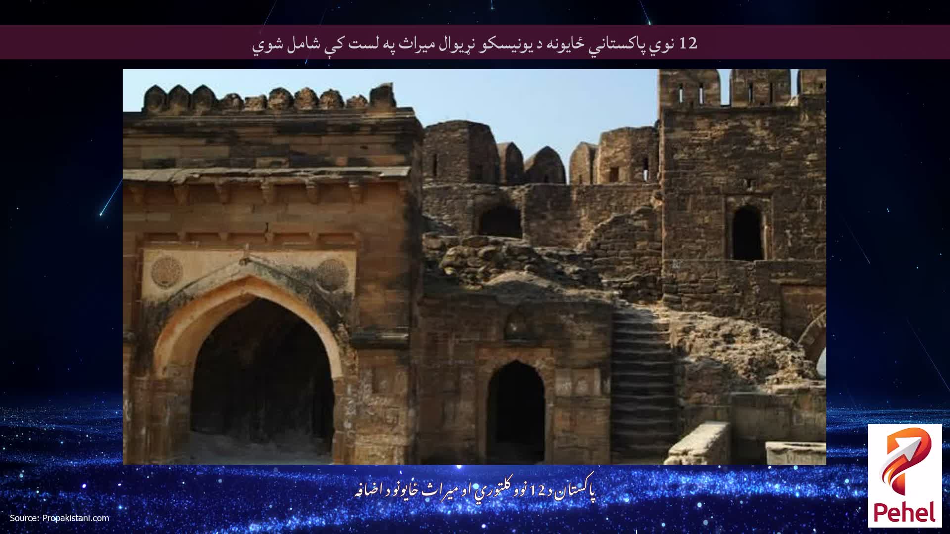 12 نوي پاکستاني ځایونه د یونیسکو نړیوال میراث په لست کې شامل شوي