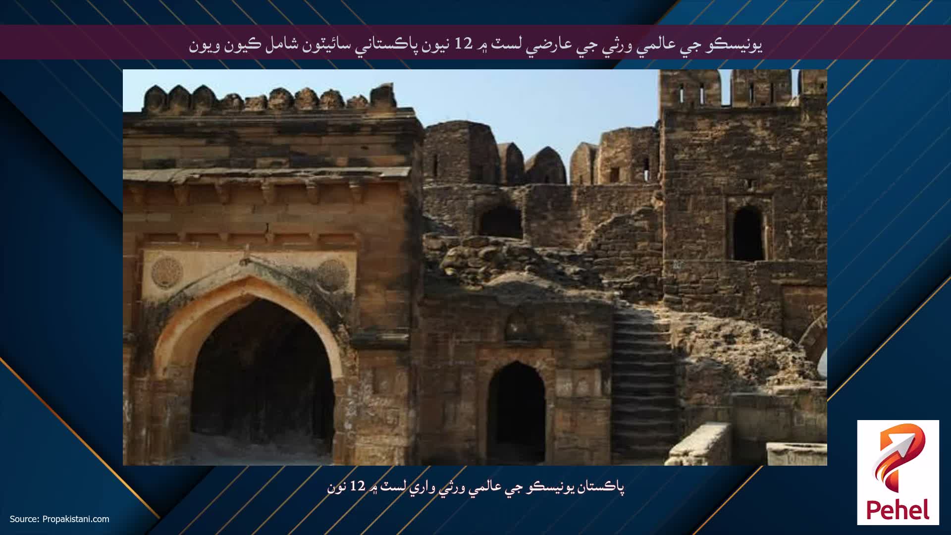 يونيسڪو جي عالمي ورثي جي عارضي لسٽ ۾ 12 نيون پاڪستاني سائيٽون شامل ڪيون ويون