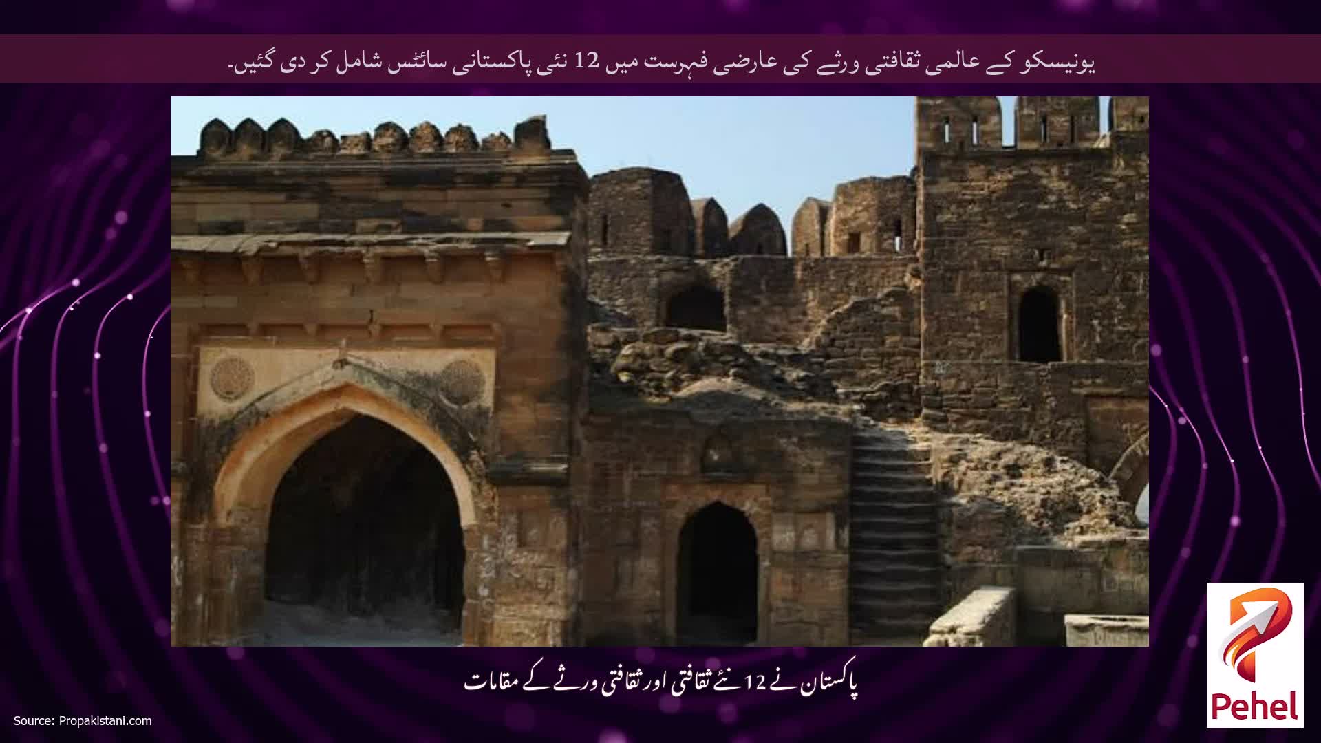 یونیسکو کے عالمی ثقافتی ورثے کی عارضی فہرست میں 12 نئی پاکستانی سائٹس شامل کر دی گئیں۔