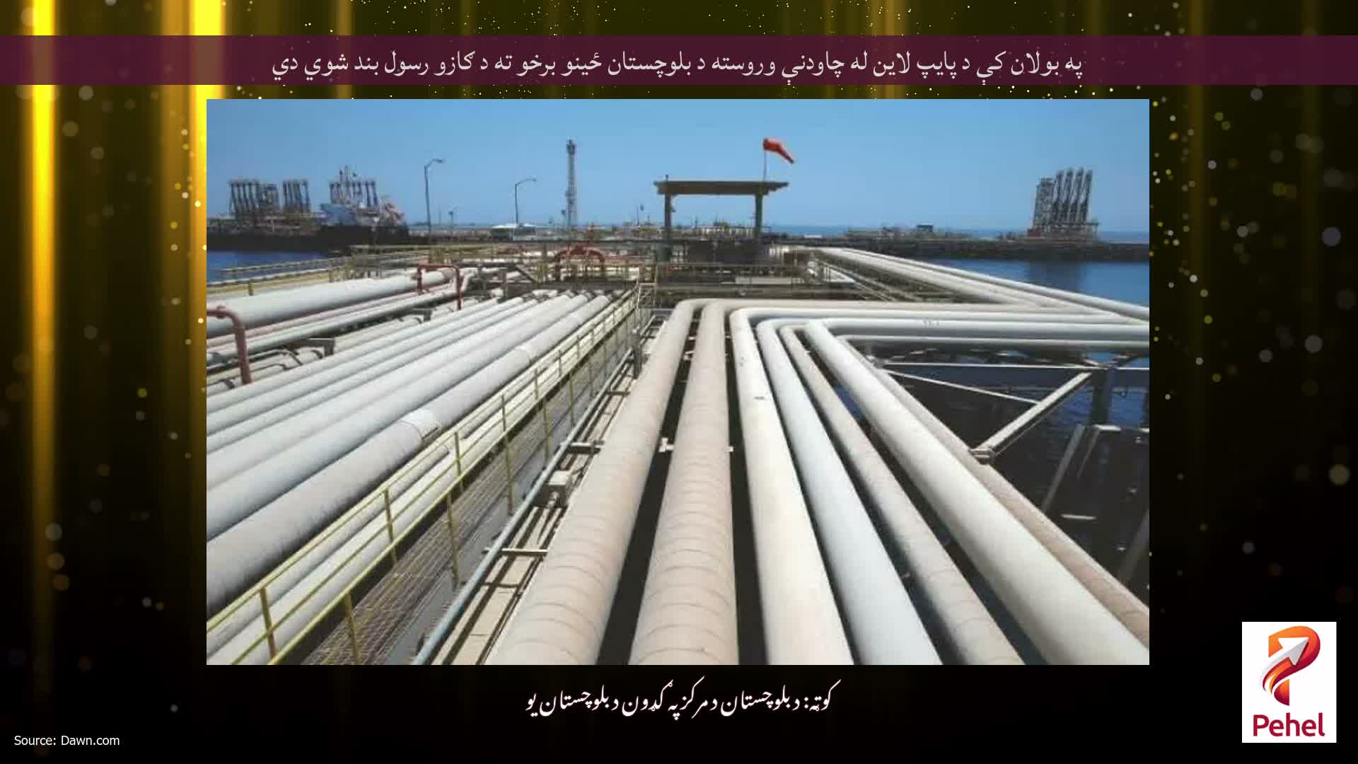 په بولان کې د پایپ لاین له چاودنې وروسته د بلوچستان ځینو برخو ته د ګازو رسول بند شوي دي